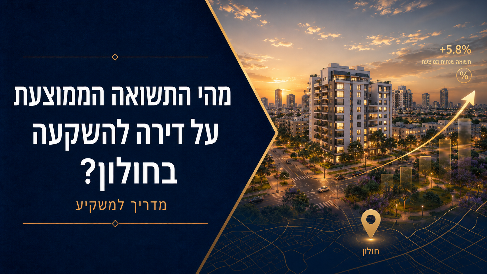 מהי התשואה הממוצעת על דירה להשקעה בחולון?