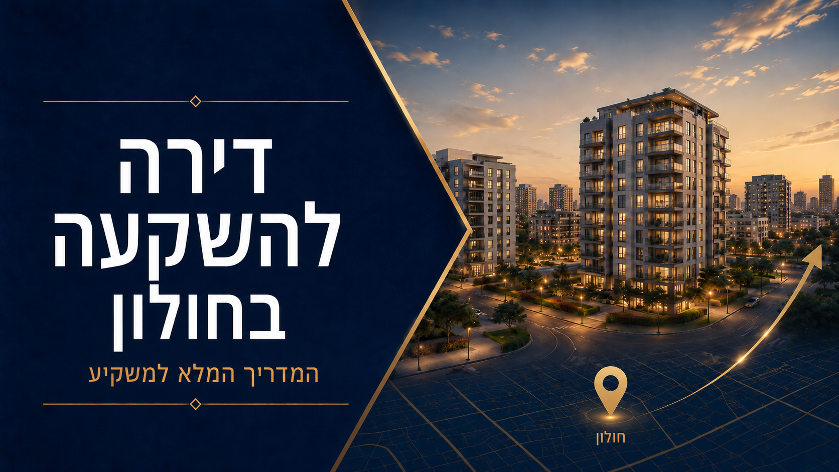 דירה להשקעה בחולון
