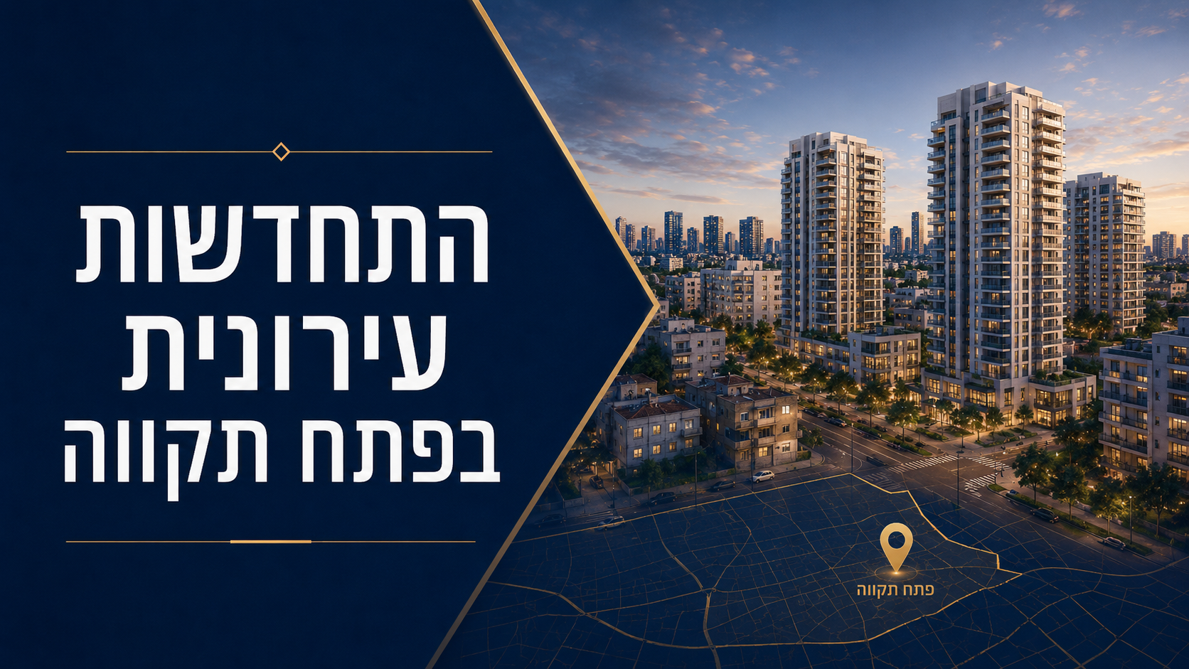 התחדשות עירונית פתח תקווה