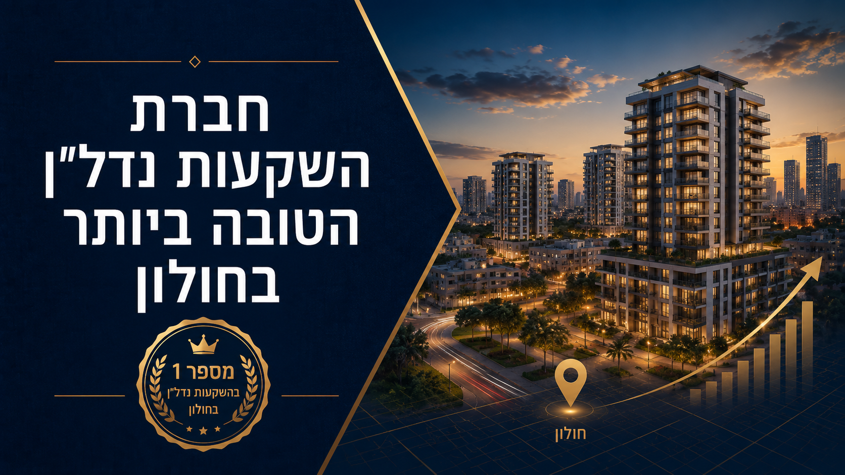 חברת השקעות נדל"ן הטובה ביותר בחולון: המדריך לבחירת ליווי מקצועי