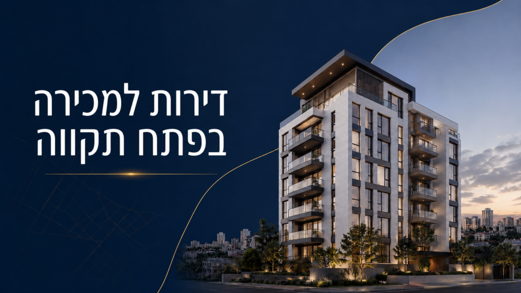 דירות למכירה בפתח תקווה