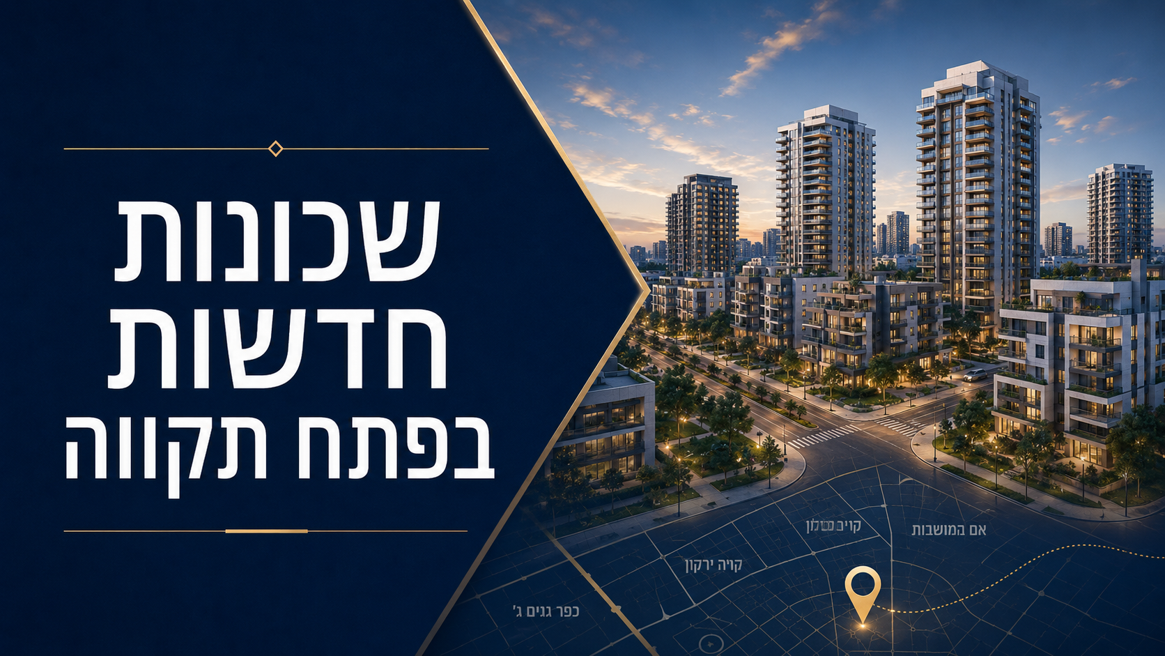 שכונות חדשות בפתח תקווה