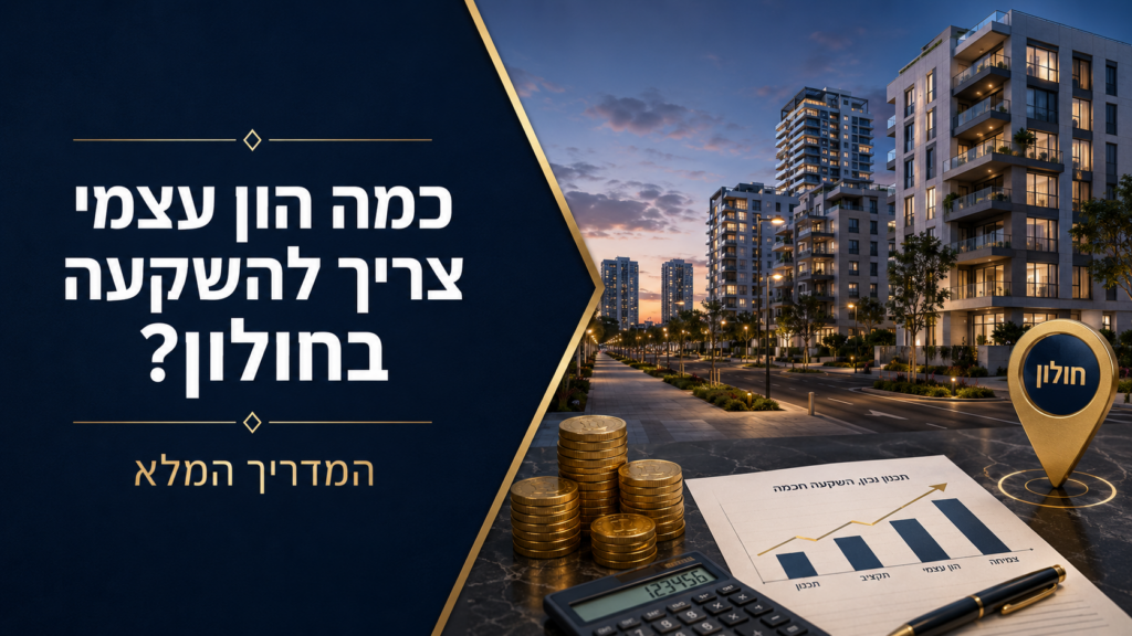 כמה הון עצמי צריך להשקעה בחולון?