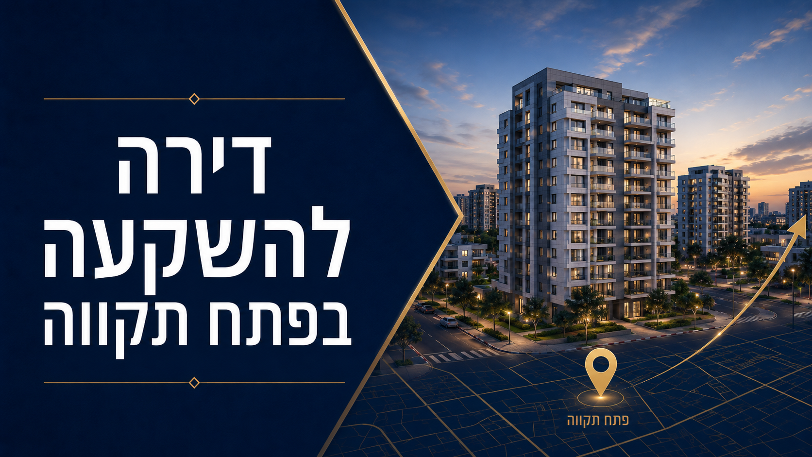 דירה להשקעה בפתח תקווה