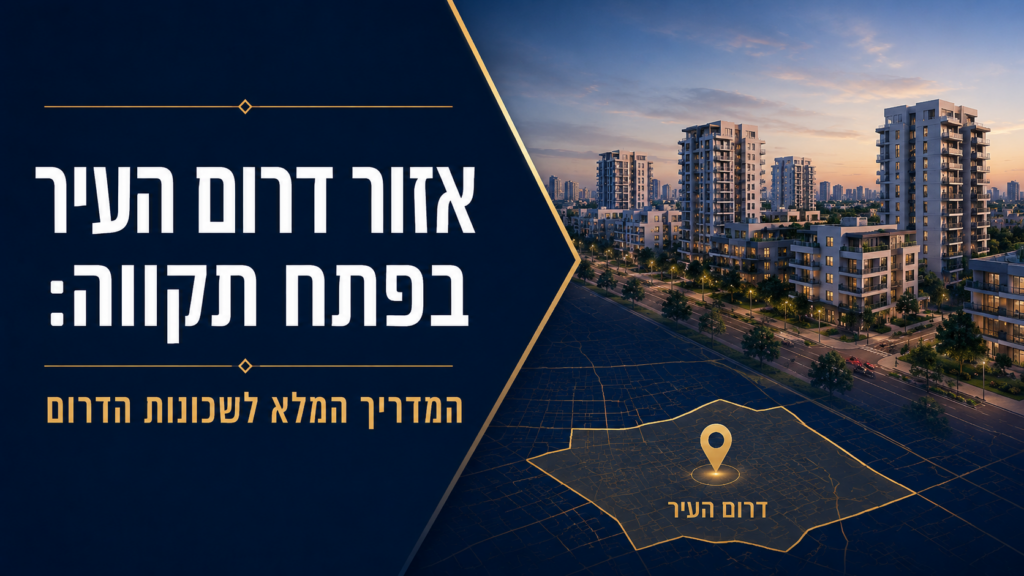 אזור דרום העיר בפתח תקווה