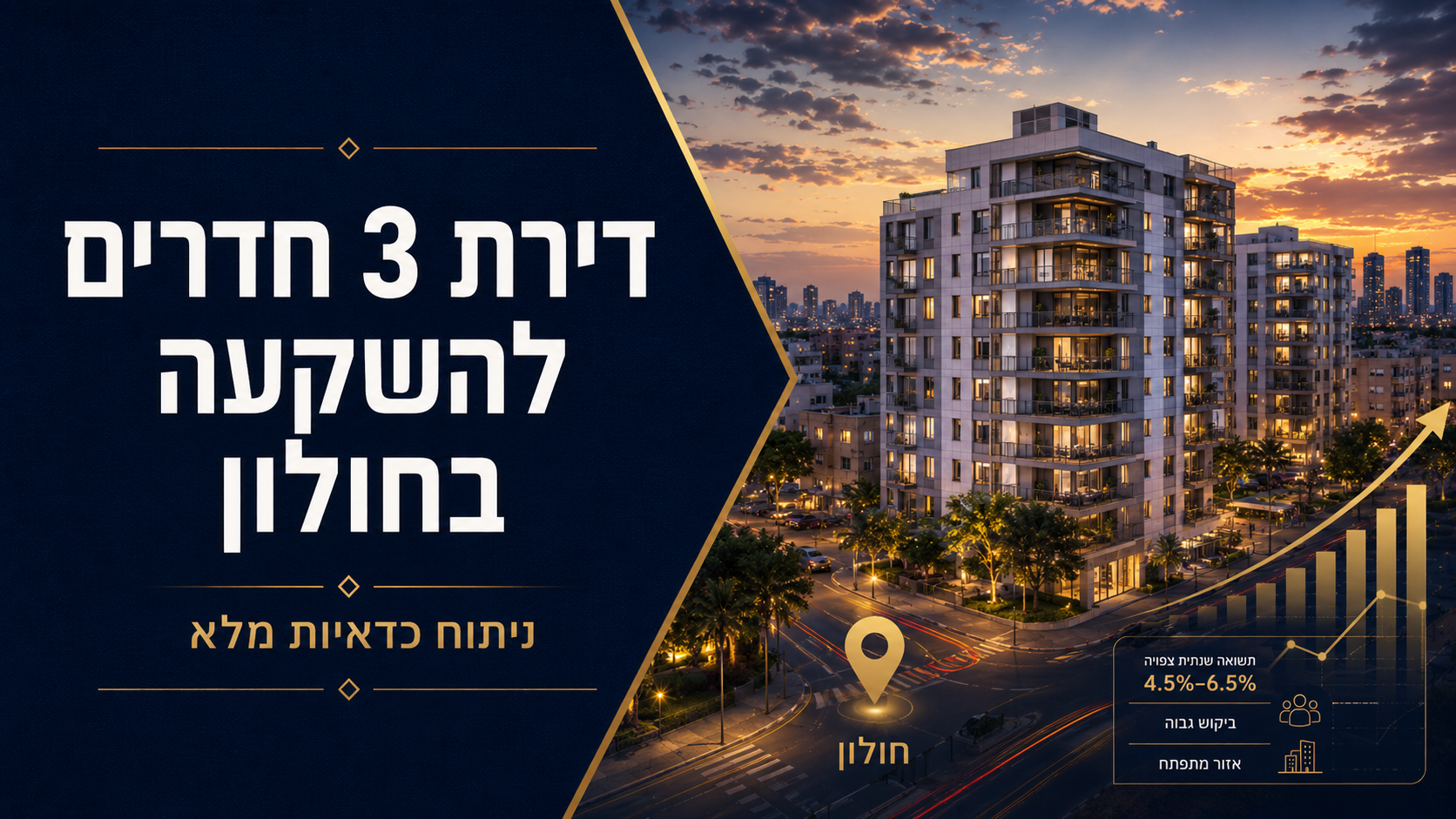 דירת 3 חדרים להשקעה בחולון: ניתוח כדאיות מלא