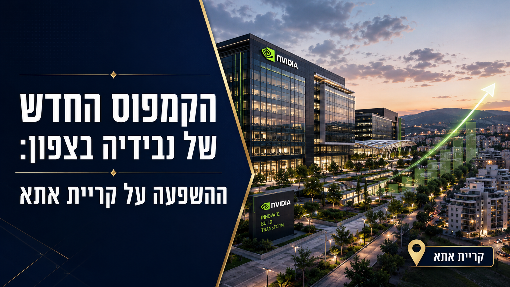 הקמפוס החדש של נבידיה בצפון