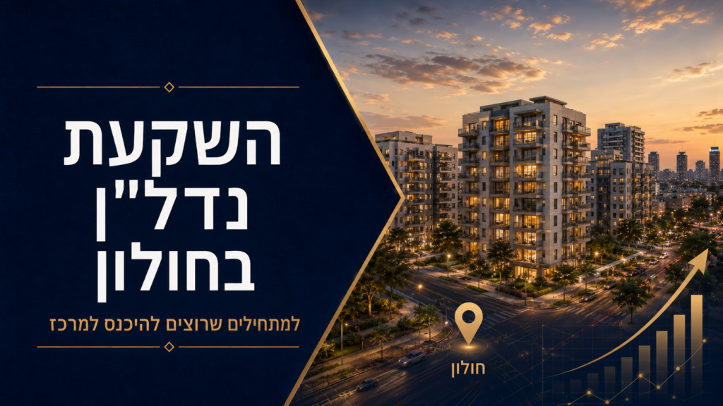 השקעת נדל"ן בחולון
