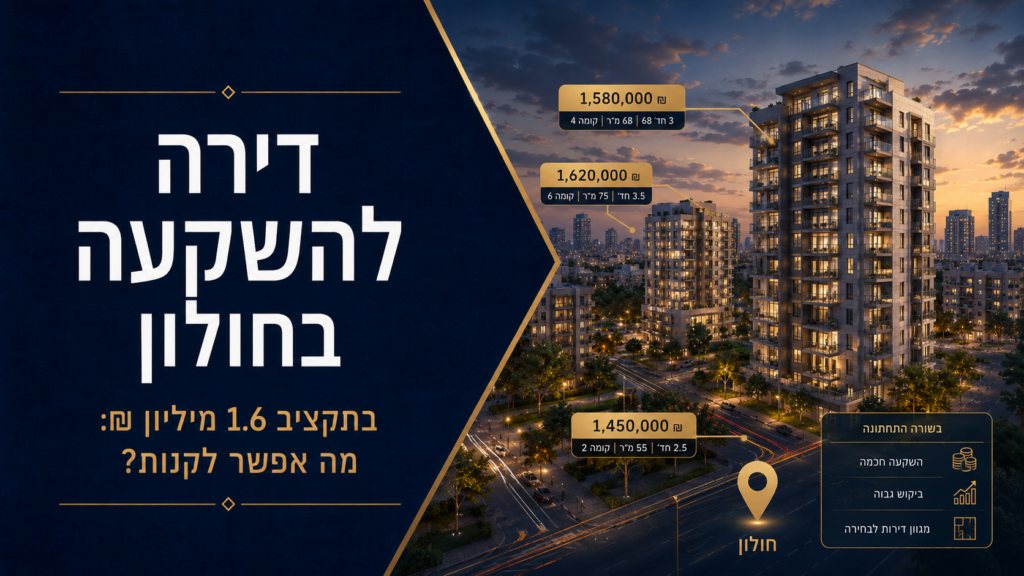 דירה להשקעה בחולון בתקציב 1.6 מיליון ₪