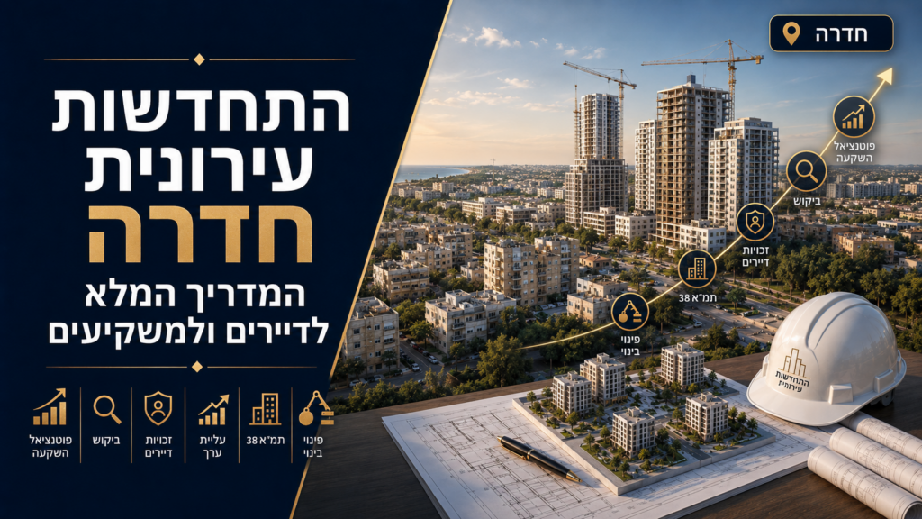 התחדשות עירונית חדרה