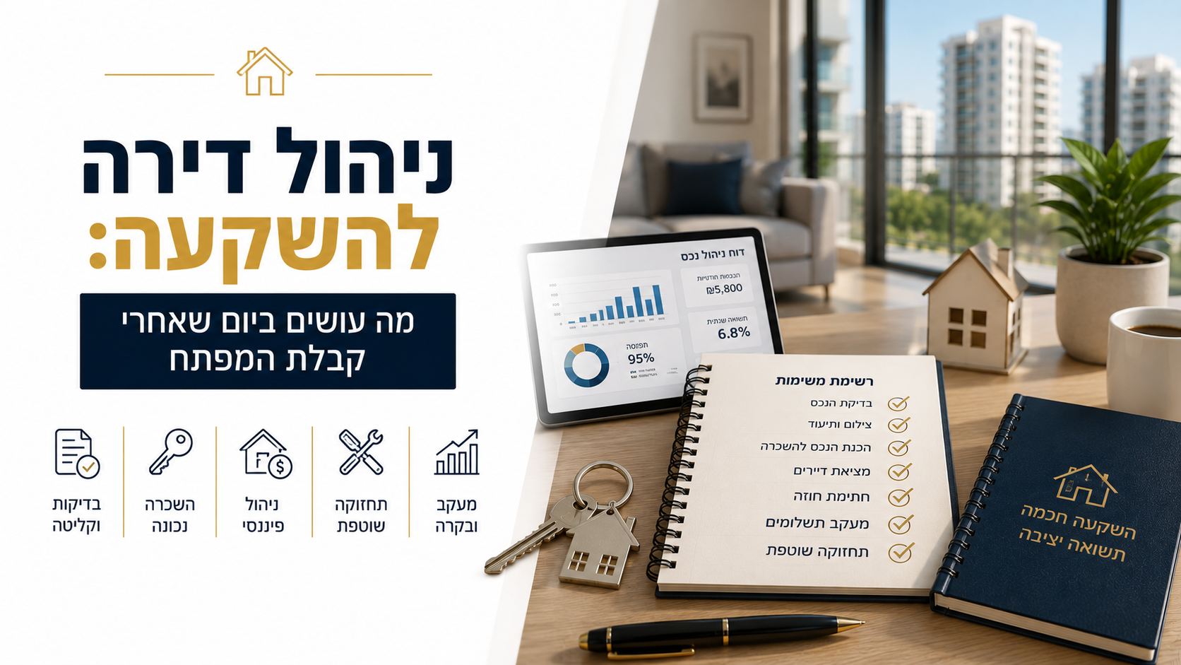 ניהול דירה להשקעה