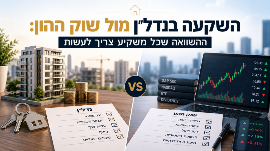 השקעה בנדל"ן מול שוק ההון: ההשוואה שכל משקיע צריך לעשות