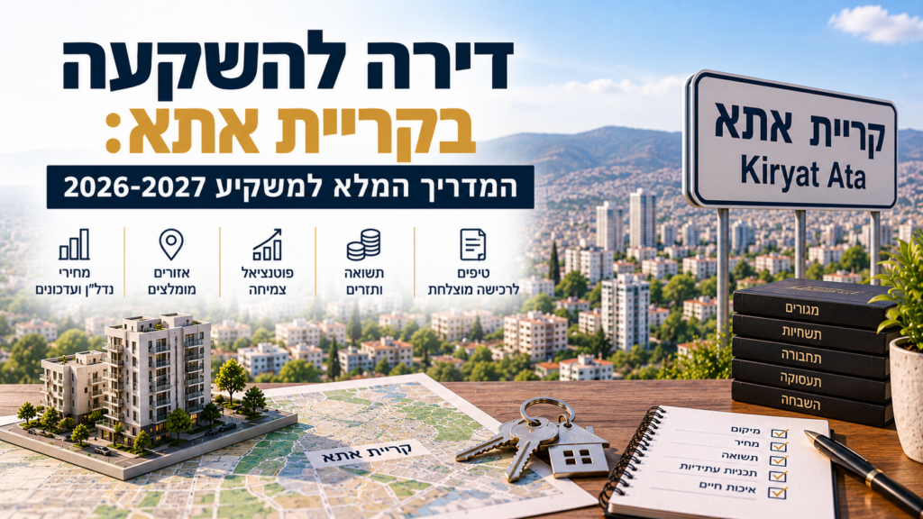 דירה להשקעה בקריית אתא: המדריך המלא למשקיע 2026-2027