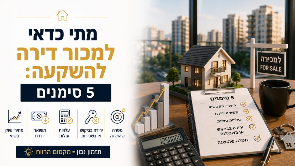 מתי כדאי למכור דירה להשקעה: 5 סימנים