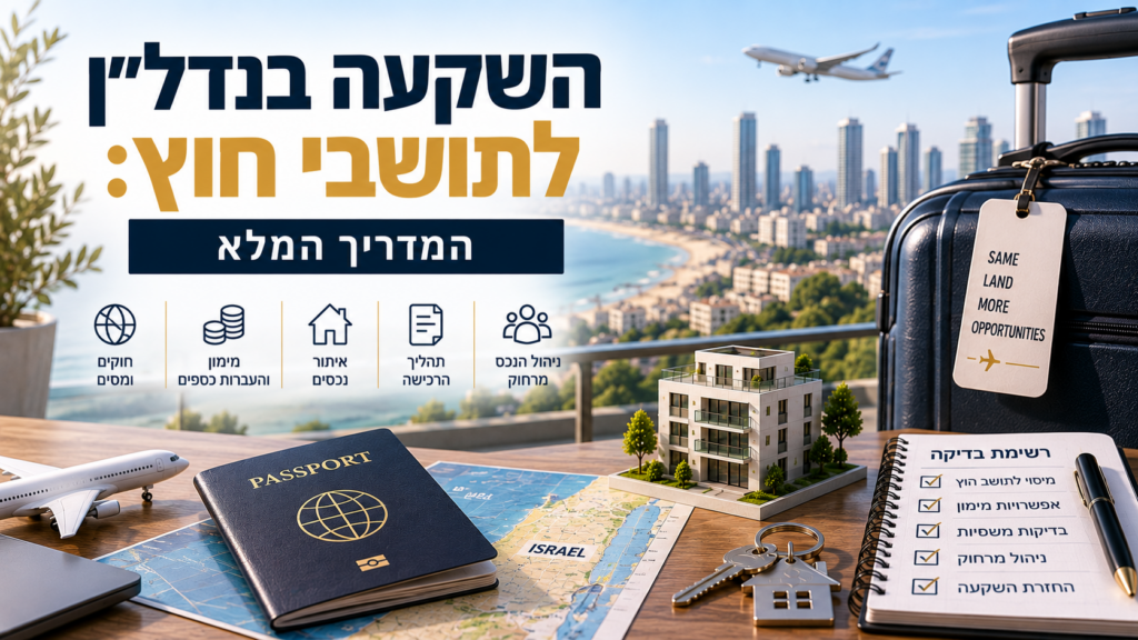 השקעה בנדל"ן לתושבי חוץ: המדריך המלא