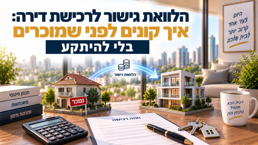 הלוואת גישור לרכישת דירה: איך קונים לפני שמוכרים בלי להיתקע